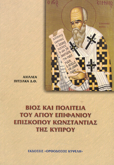 Βίος και πολιτεία του Αγίου Επιφανίου Επισκόπου Κωνσταντίας της Κύπρου
