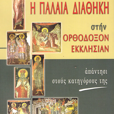 Η Παλαιά Διαθήκη στην Ορθόδοξον Εκκλησίαν