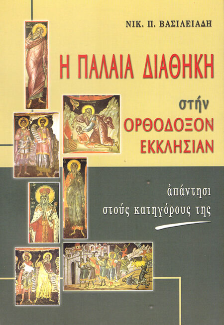 Η Παλαιά Διαθήκη στην Ορθόδοξον Εκκλησίαν